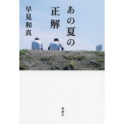 あの夏の正解 [単行本]