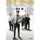 あしたの官僚 [単行本]