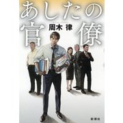 あしたの官僚 [単行本]