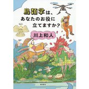 鳥類学は、あなたのお役に立てますか? [単行本]