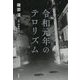 令和元年のテロリズム [単行本]