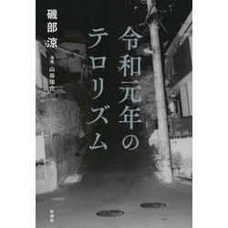 令和元年のテロリズム [単行本]