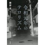 令和元年のテロリズム [単行本]