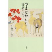 やまとかたり―古事記をうたう [単行本]