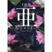 亜シンメトリー [単行本]
