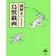 謎解き 鳥獣戯画(とんぼの本) [全集叢書]