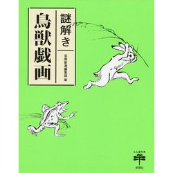 謎解き 鳥獣戯画(とんぼの本) [全集叢書]