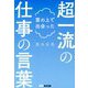 雲の上で出会った超一流の仕事の言葉 [単行本]