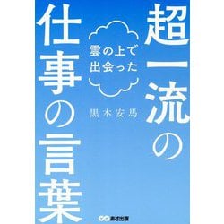 雲の上で出会った超一流の仕事の言葉 [単行本]