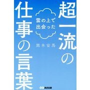 雲の上で出会った超一流の仕事の言葉 [単行本]