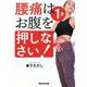 腰痛は1分お腹を押しなさい! [単行本]
