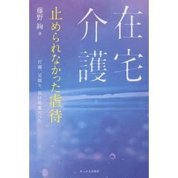 在宅介護 止められなかった虐待 [単行本]