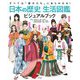 日本の歴史生活図鑑ビジュアルブック―すべては姿かたちにあらわれる! [図鑑]