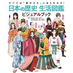 日本の歴史生活図鑑ビジュアルブック―すべては姿かたちにあらわれる! [図鑑]
