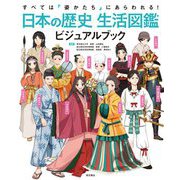 日本の歴史生活図鑑ビジュアルブック―すべては姿かたちにあらわれる! [図鑑]