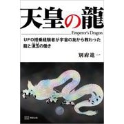 天皇の龍―UFO搭乗経験者が宇宙の友から教わった龍と湧玉の働き [単行本]