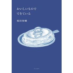 ヨドバシ.com - おいしいもので できている [単行本] 通販【全品無料配達】