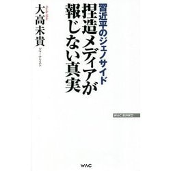 習近平のジェノサイド 捏造メディアが報じない真実(WAC BUNKO) [新書]