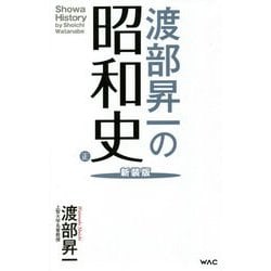 渡部昇一の昭和史 正 新装版 (WAC BUNKO) [新書]