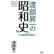 渡部昇一の昭和史 正 新装版 (WAC BUNKO) [新書]