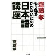 齋藤孝「もう恥をかかないための日本語講座」(WAC BUNKO) [新書]