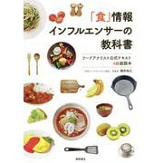 「食」情報インフルエンサーの教科書―フードアナリスト公式テキスト4級副読本 [単行本]