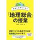 地域と世界をつなぐ「地理総合」の授業 [全集叢書]
