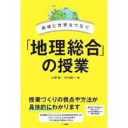 地域と世界をつなぐ「地理総合」の授業 [全集叢書]