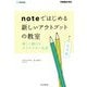 noteではじめる新しいアウトプットの教室―楽しく続けるクリエイター生活 改訂版 (できるビジネス) [単行本]