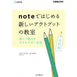 noteではじめる新しいアウトプットの教室―楽しく続けるクリエイター生活 改訂版 (できるビジネス) [単行本]