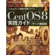 CentOS 8実践ガイド サーバ構築編 [単行本]