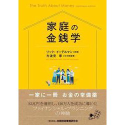 家庭の金銭学 [単行本]