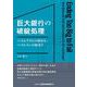 巨大銀行の破綻処理―ベイルアウトの終わり、ベイルインの始まり [単行本]