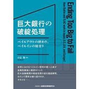 巨大銀行の破綻処理―ベイルアウトの終わり、ベイルインの始まり [単行本]
