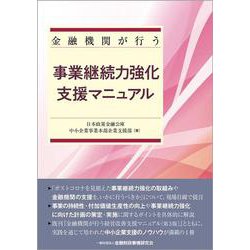 金融機関が行う事業継続力強化支援マニュアル [単行本]