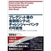 ブレグジット後の金融街シティとチャレンジャーバンクの可能性―アフターコロナで変わる新・金融サービスとデジタル銀行 [単行本]