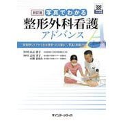 新訂版 写真でわかる整形外科看護 アドバンス－受傷期のケアから社会復帰への支援まで、写真と動画で体験！ [単行本]