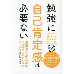 勉強に自己肯定感は必要ない―成績がぐんぐんあがるお母さんのための子どもとのかかわり方アドバイス [単行本]