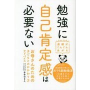 勉強に自己肯定感は必要ない―成績がぐんぐんあがるお母さんのための子どもとのかかわり方アドバイス [単行本]