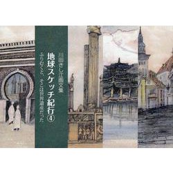 川田きし江画文集 地球スケッチ紀行〈4〉ふりむくと、そこは世界遺産だった [単行本]