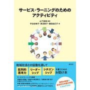 サービス・ラーニングのためのアクティビティ [単行本]