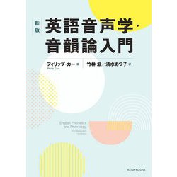 英語音声学・音韻論入門 新版 [単行本]