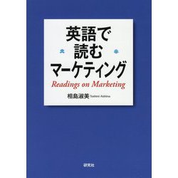 英語で読むマーケティング [単行本]