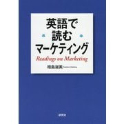 英語で読むマーケティング [単行本]