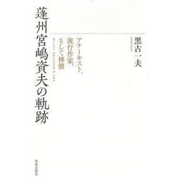 蓬州宮嶋資夫の軌跡―アナーキスト、流行作家、そして禅僧 [単行本]