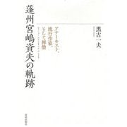 蓬州宮嶋資夫の軌跡―アナーキスト、流行作家、そして禅僧 [単行本]