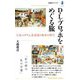 D.L.ブロッホをめぐる旅―亡命ユダヤ人美術家と戦争の時代(春陽堂ライブラリー) [全集叢書]