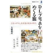 D.L.ブロッホをめぐる旅―亡命ユダヤ人美術家と戦争の時代(春陽堂ライブラリー) [全集叢書]