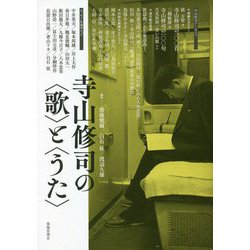 寺山修司の"歌"と"うた" [単行本]