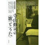 寺山修司の"歌"と"うた" [単行本]